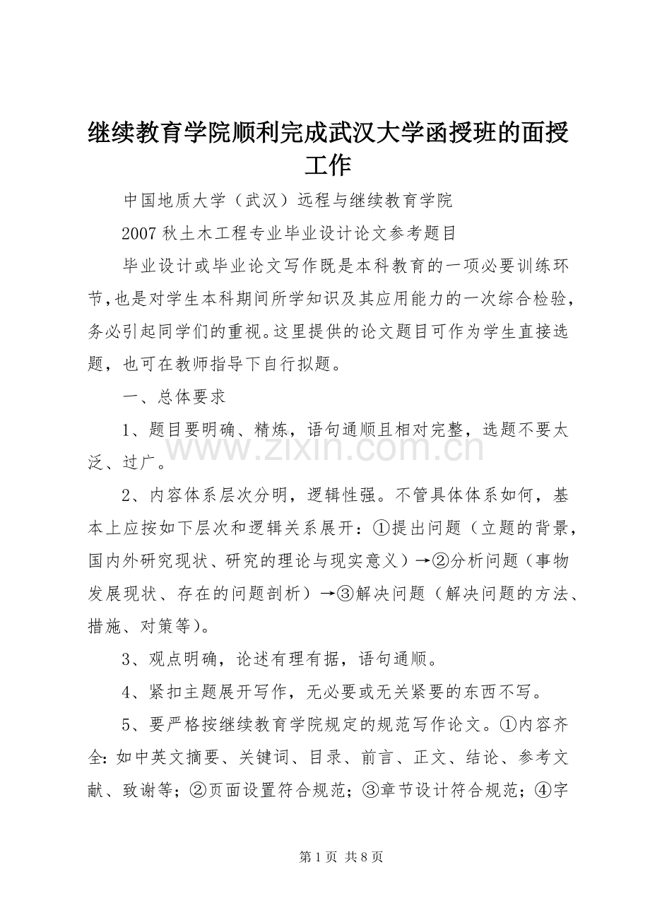 继续教育学院顺利完成武汉大学函授班的面授工作.docx_第1页