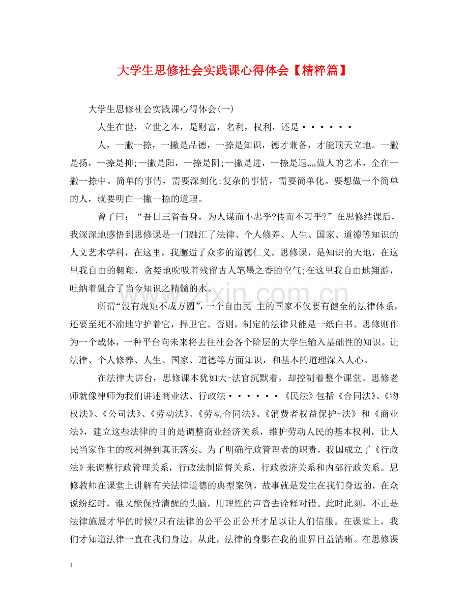 大学生思修社会实践课心得体会【精粹篇】 .doc_第1页