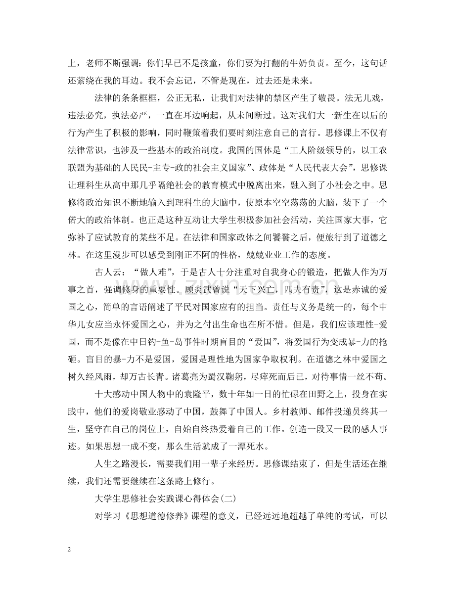 大学生思修社会实践课心得体会【精粹篇】 .doc_第2页