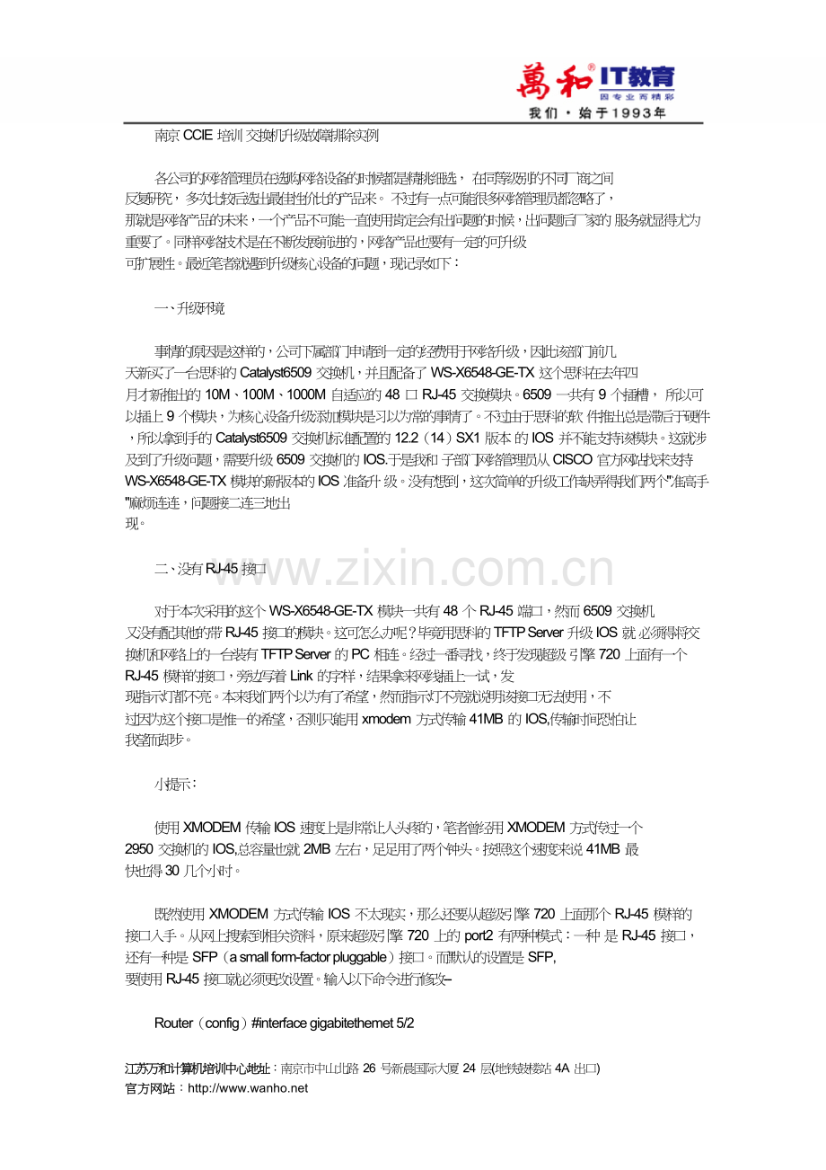 南京CCIE培训交换机升级故障排除实例.doc_第1页