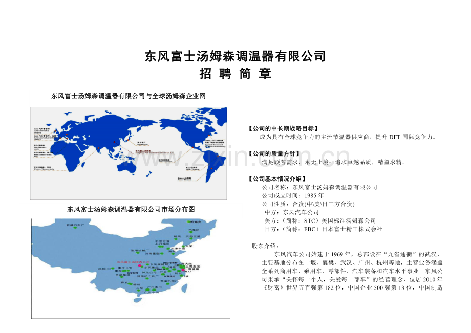 东风富士汤姆森调温器有限公司.doc_第1页