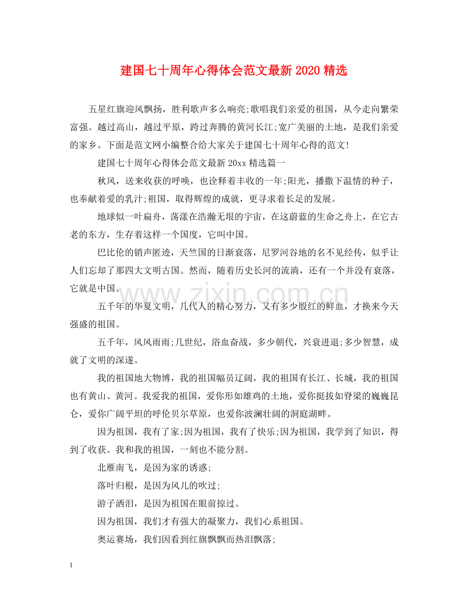 建国七十周年心得体会范文2020 .doc_第1页