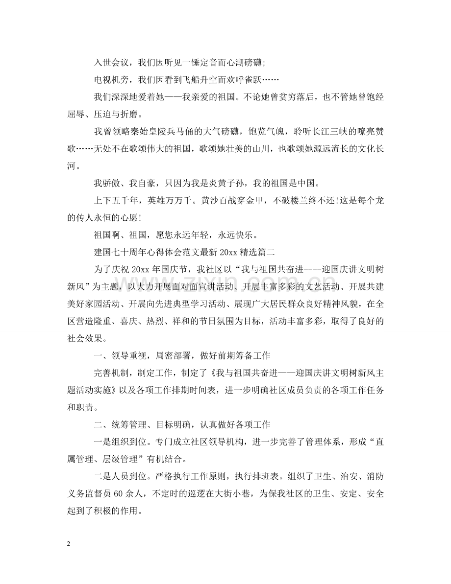 建国七十周年心得体会范文2020 .doc_第2页