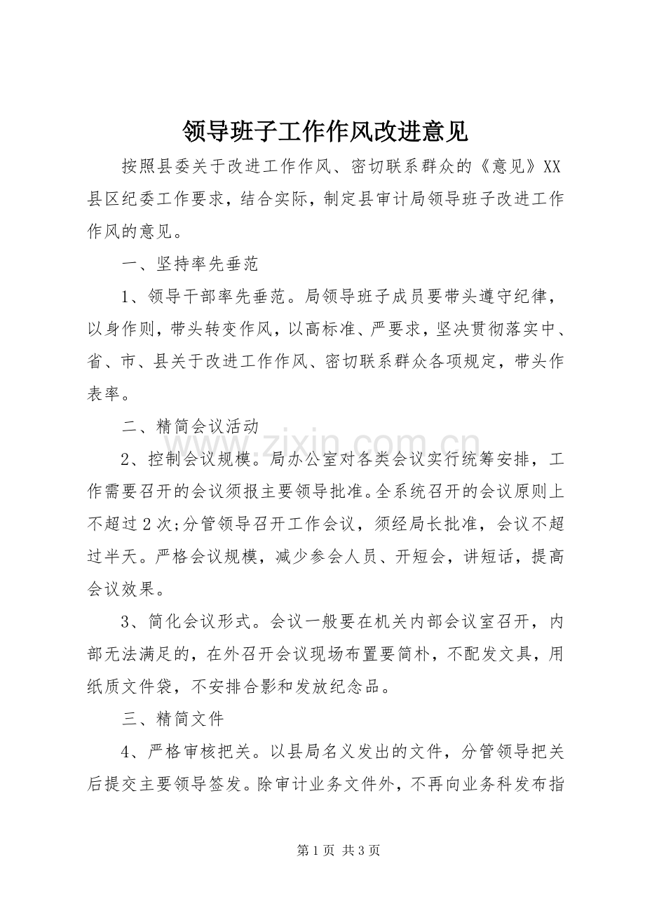 领导班子工作作风改进意见.docx_第1页