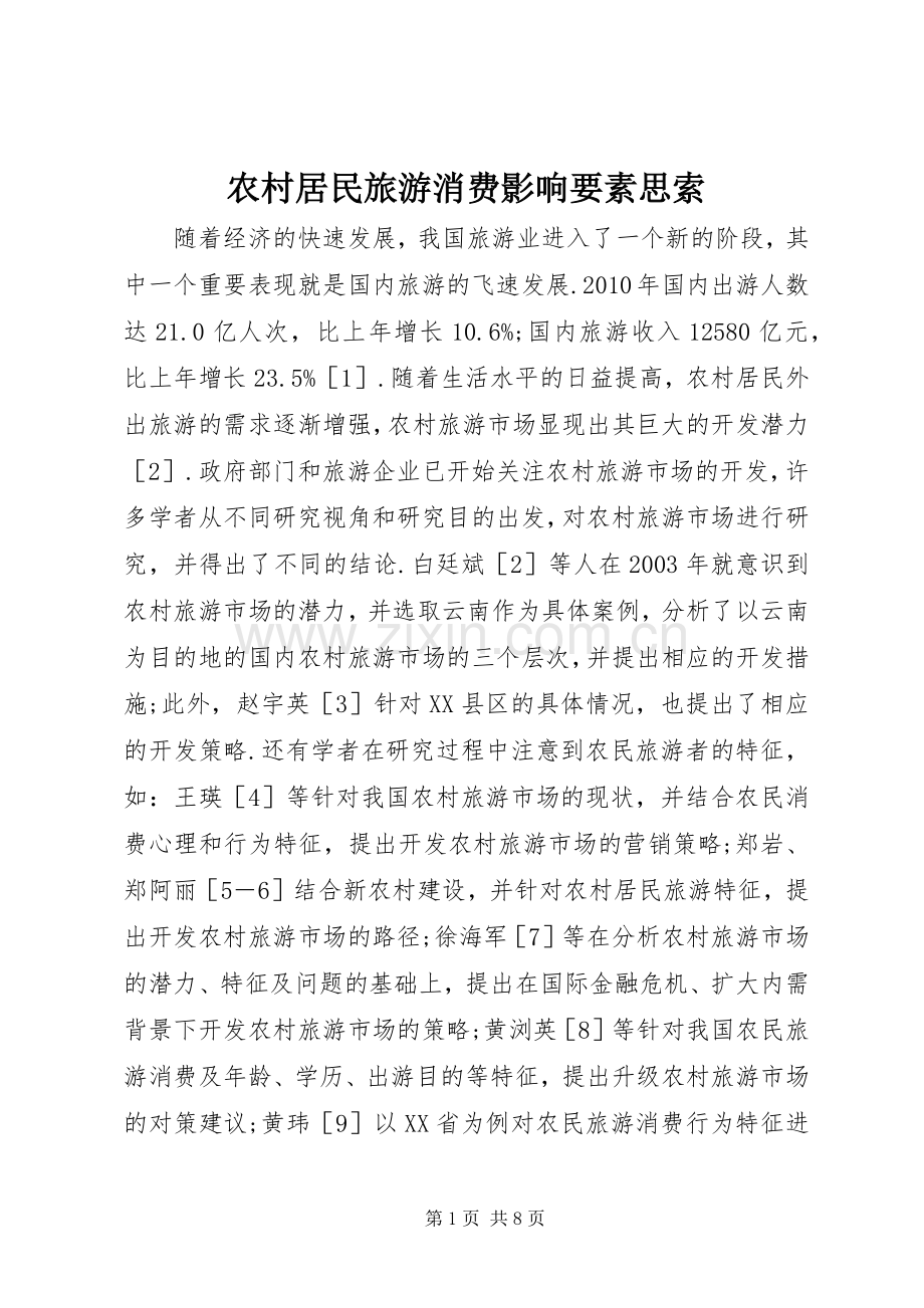 农村居民旅游消费影响要素思索.docx_第1页