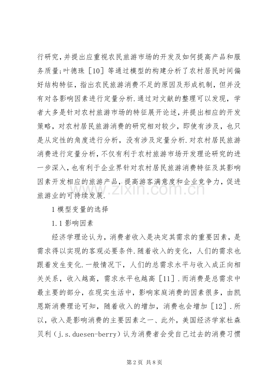 农村居民旅游消费影响要素思索.docx_第2页