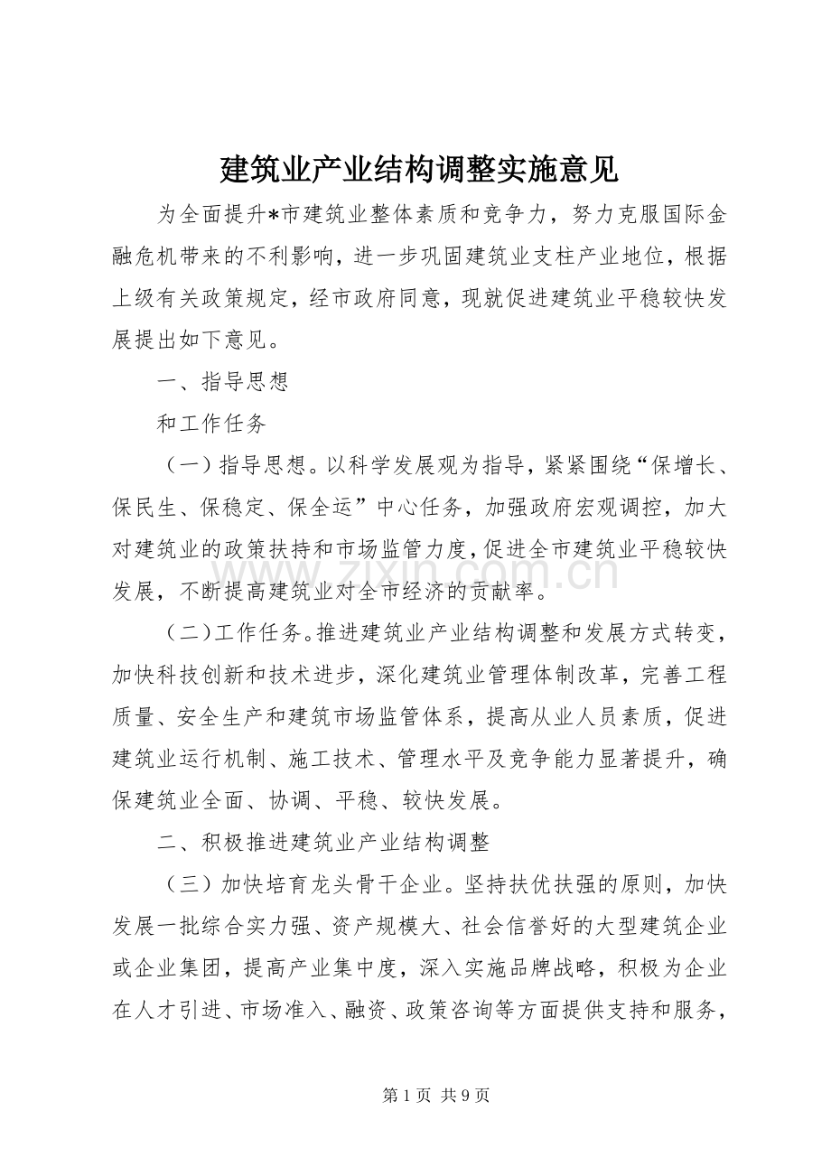 建筑业产业结构调整实施意见.docx_第1页