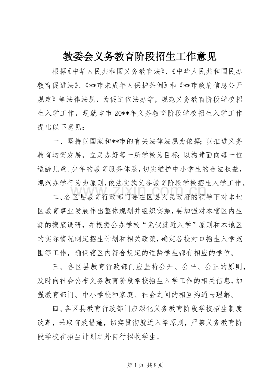 教委会义务教育阶段招生工作意见.docx_第1页