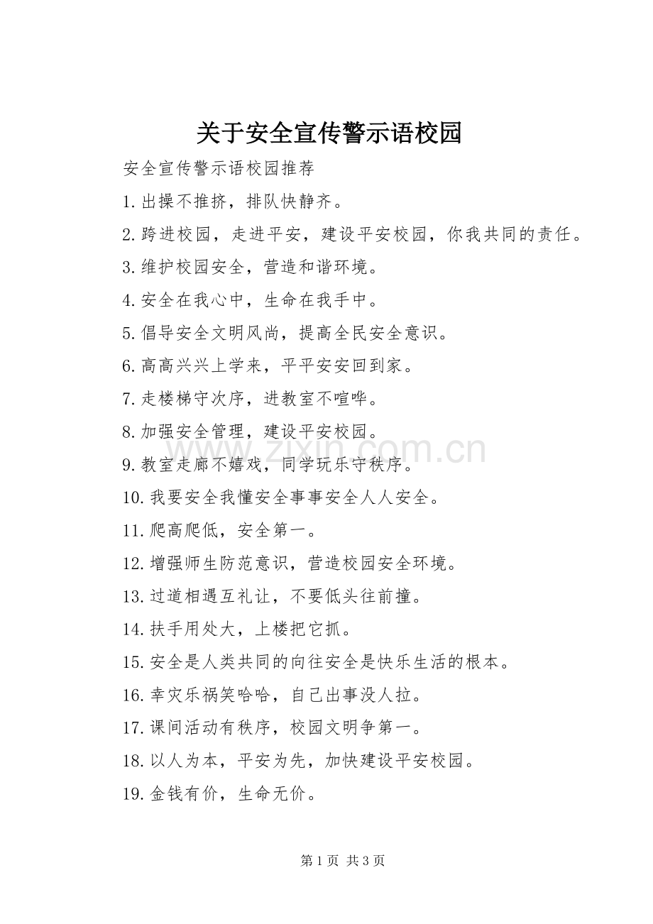 关于安全宣传警示语校园.docx_第1页