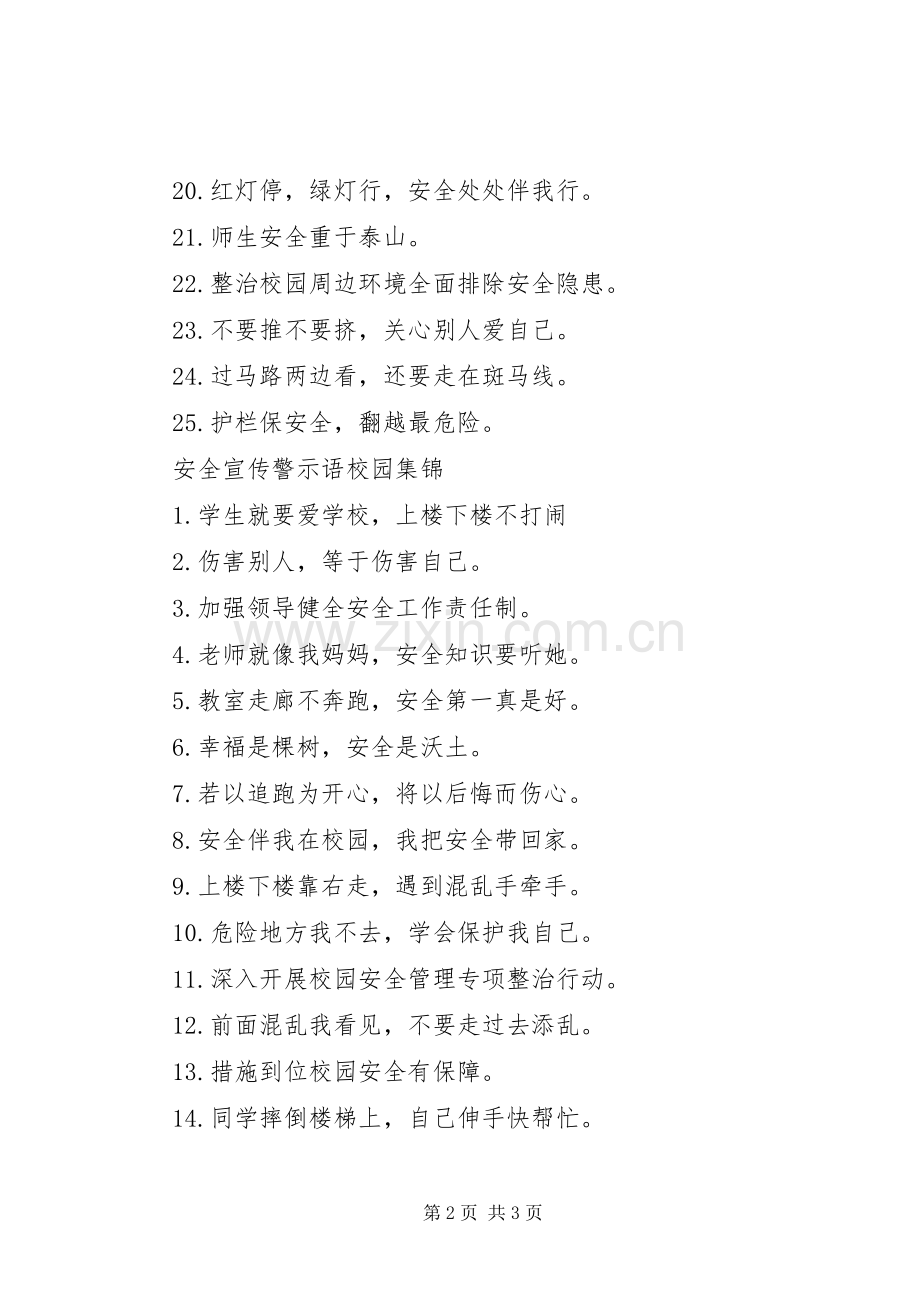 关于安全宣传警示语校园.docx_第2页