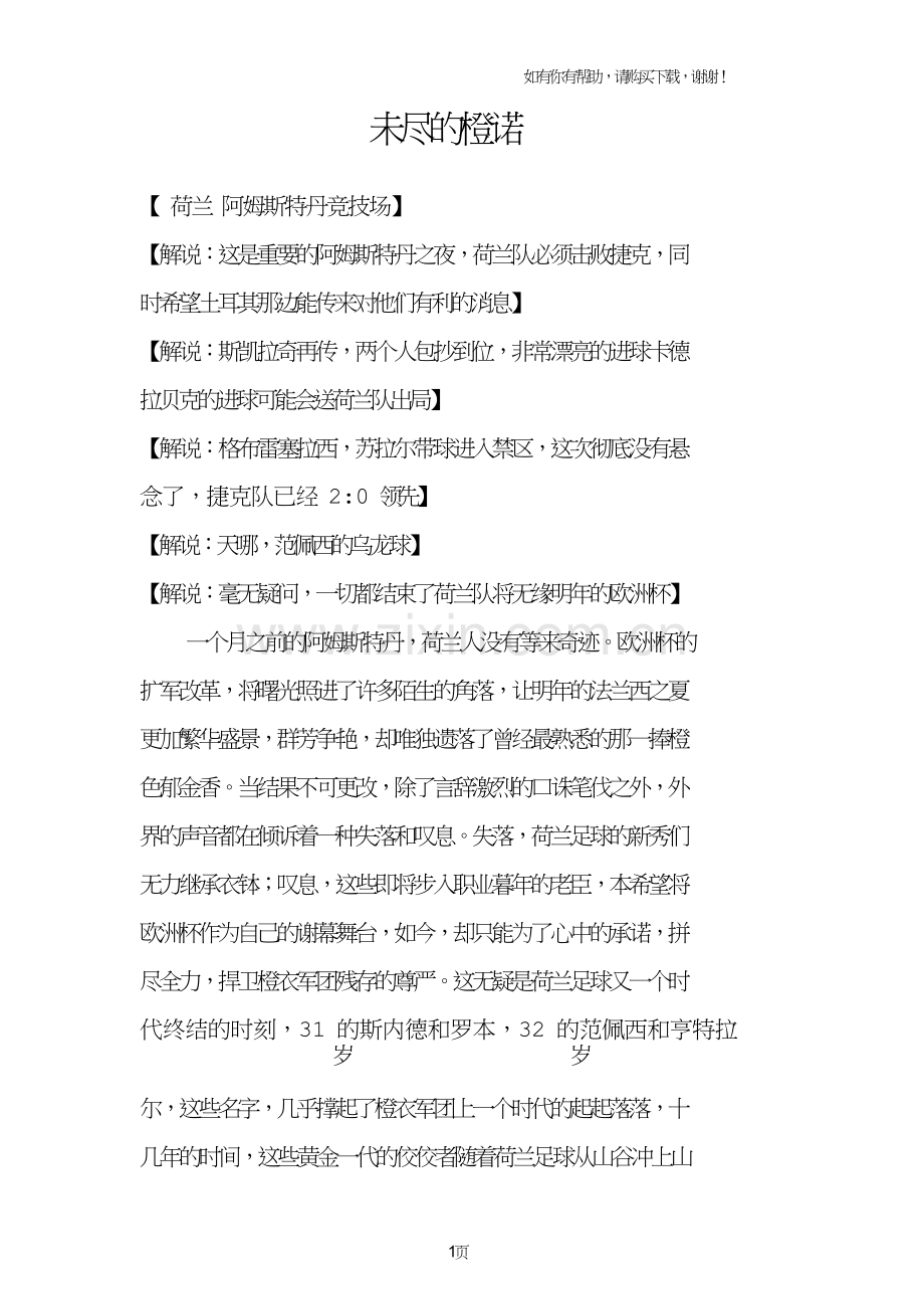 天下足球未尽橙诺解说文案.doc_第1页