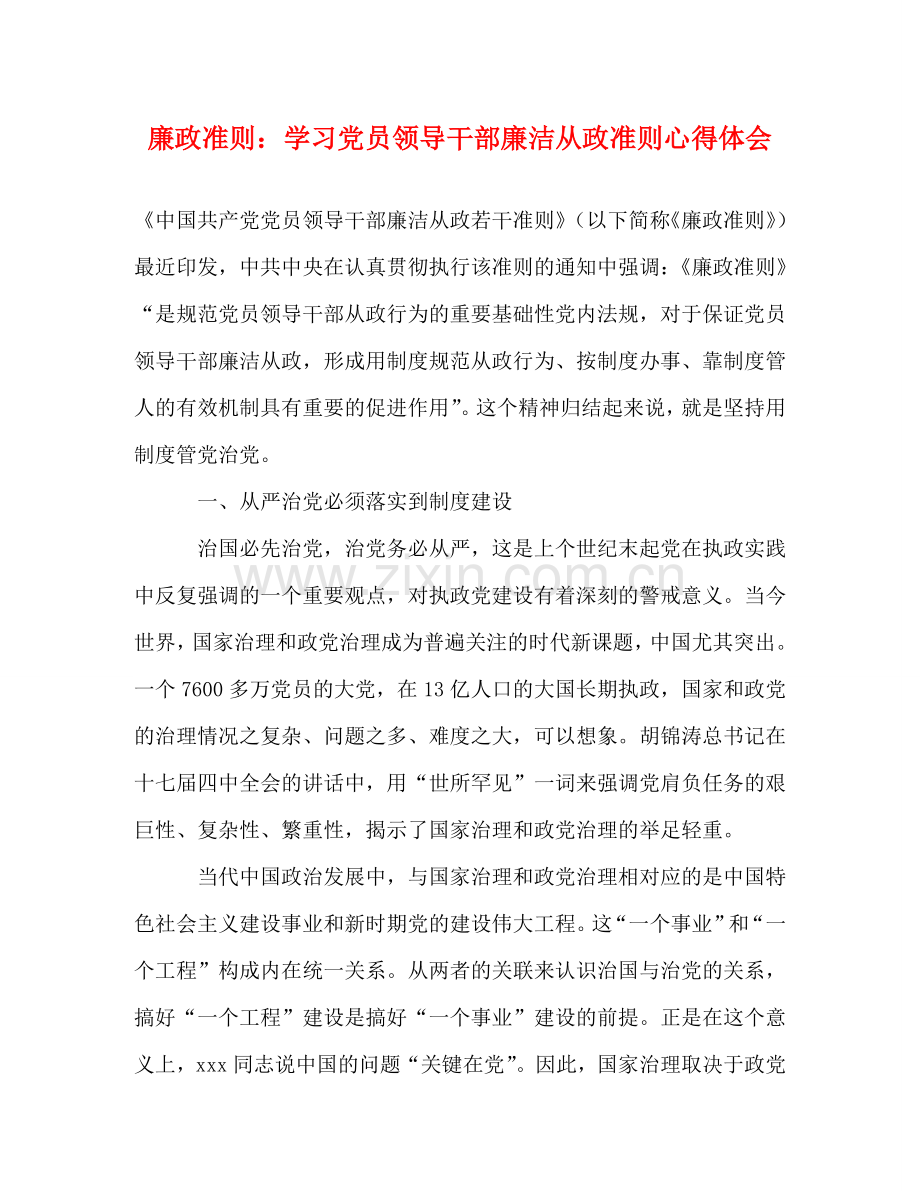 廉政准则：学习党员领导干部廉洁从政准则心得体会 .doc_第1页