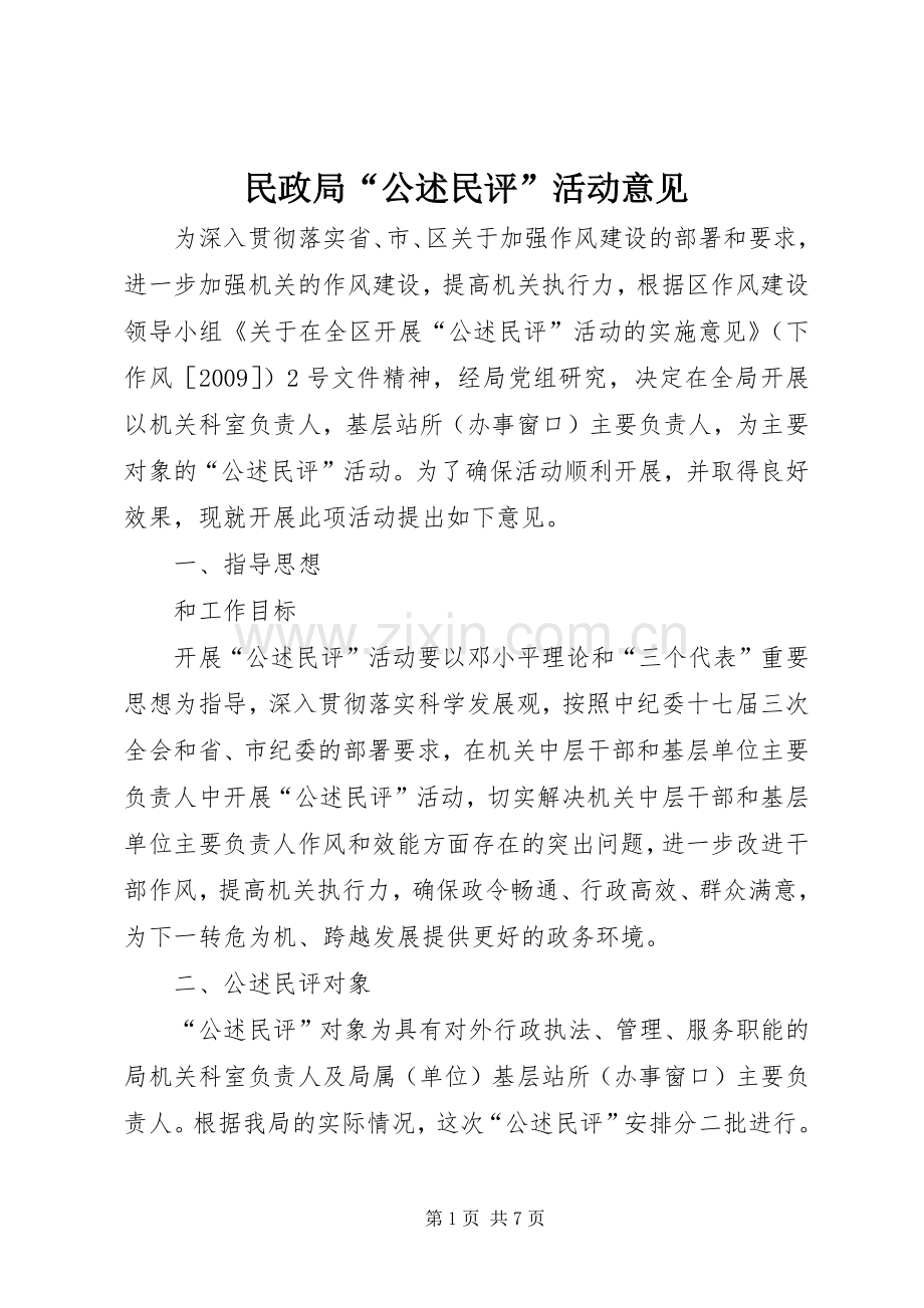 民政局“公述民评”活动意见.docx_第1页