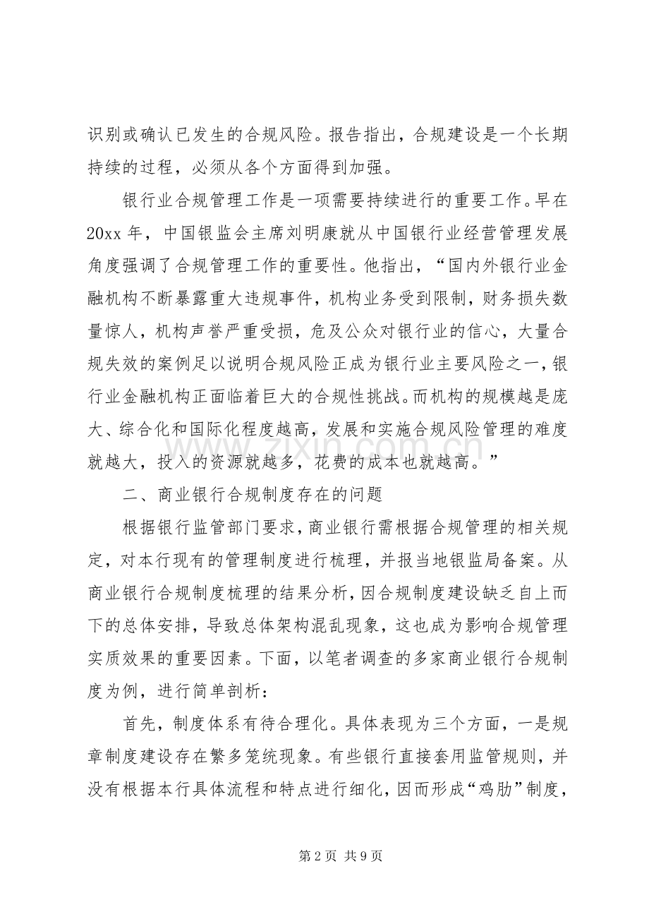 关于商业银行合规管理工作.docx_第2页