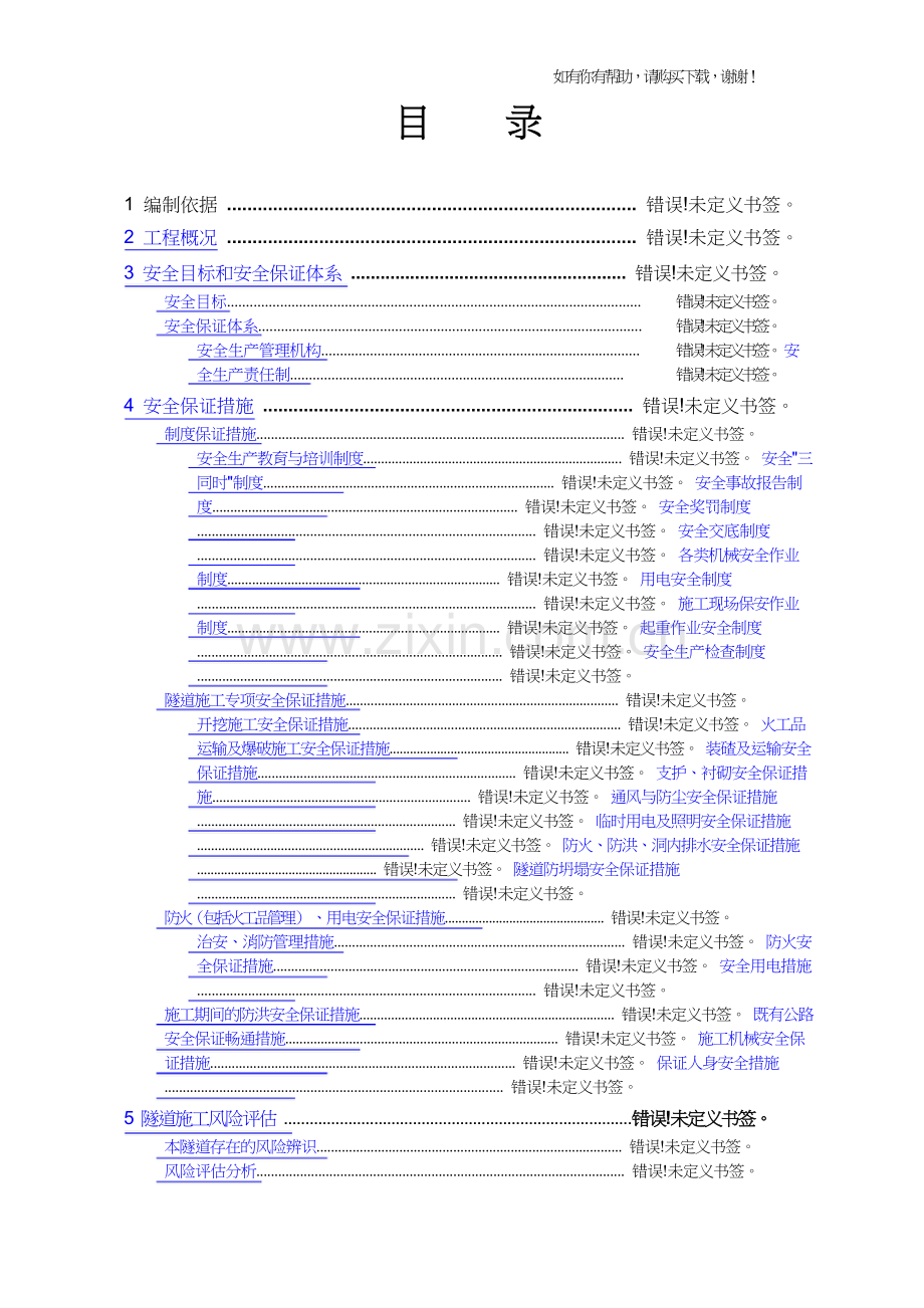 隧道安全专项方案培训资料(doc83页).doc_第1页