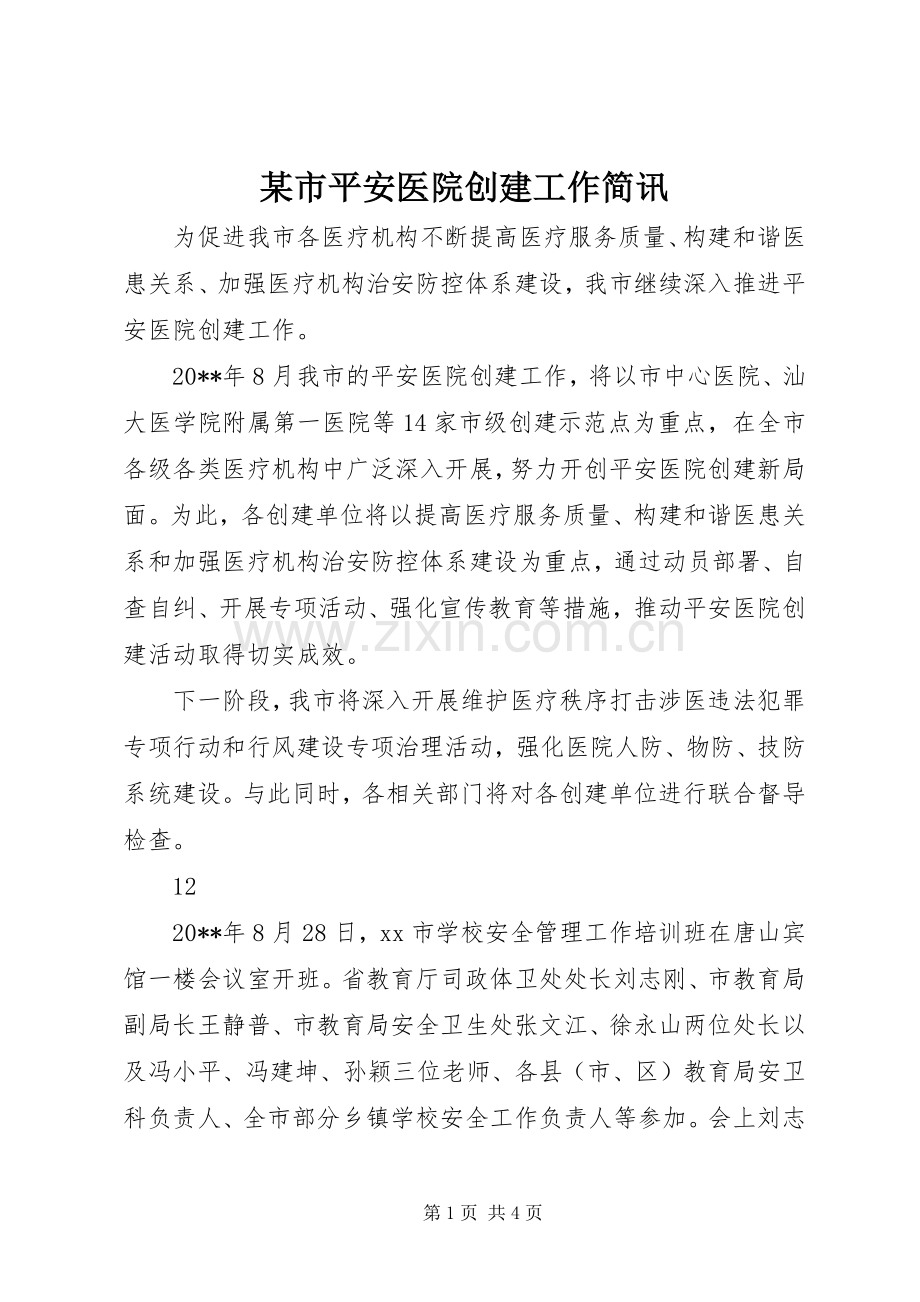 某市平安医院创建工作简讯.docx_第1页