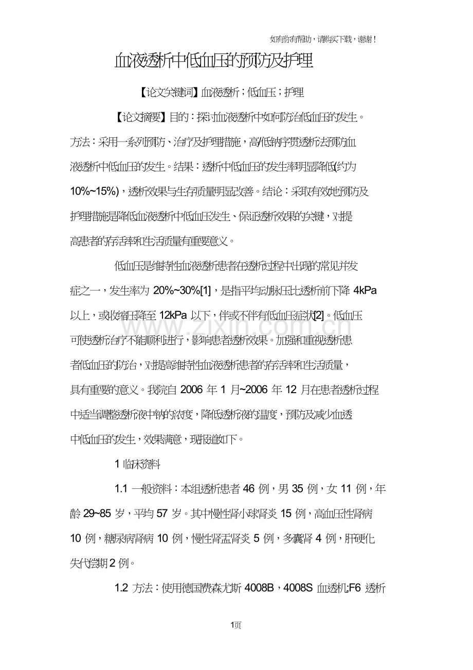 血液透析中低血压的预防及护理.doc_第1页