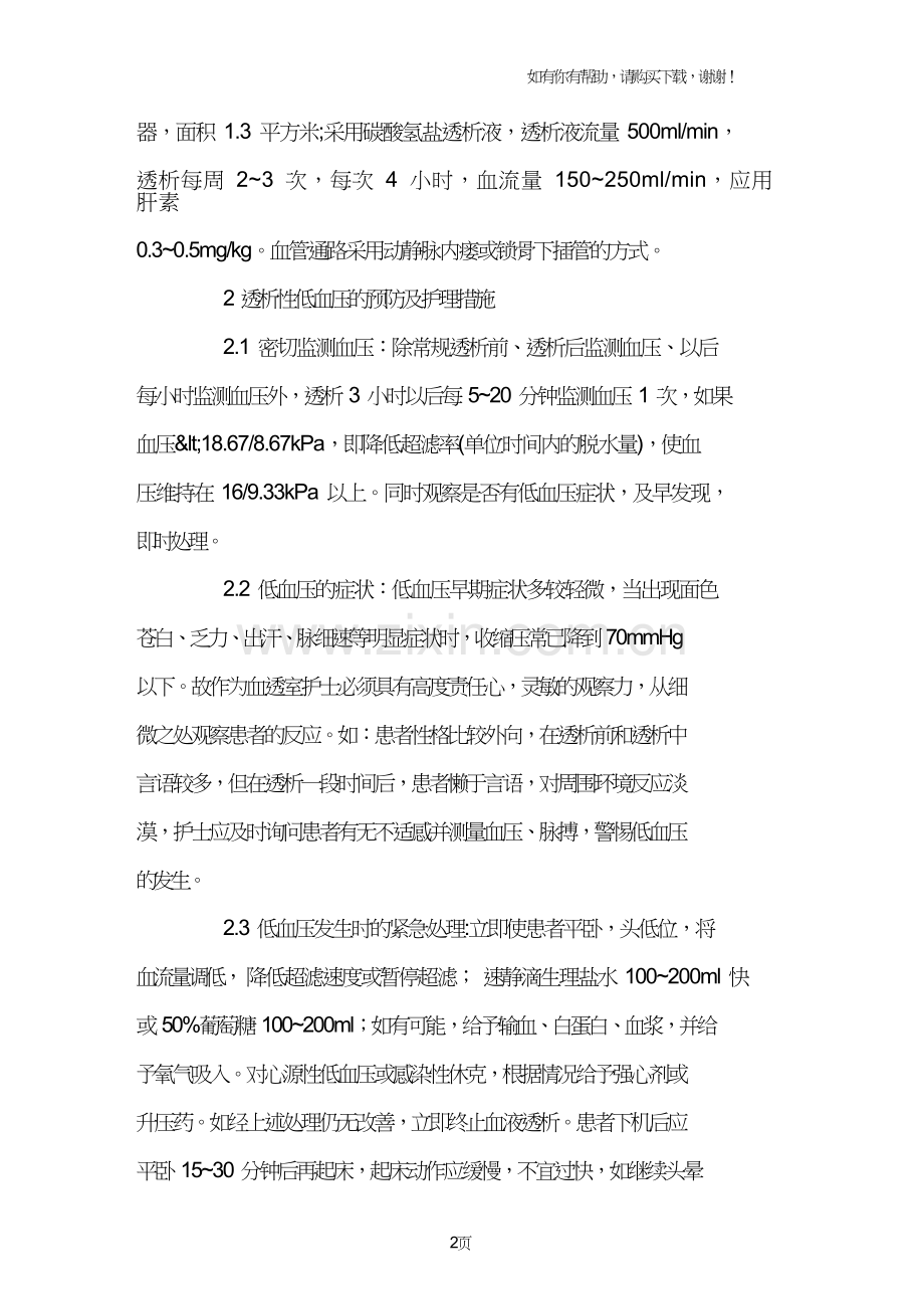 血液透析中低血压的预防及护理.doc_第2页