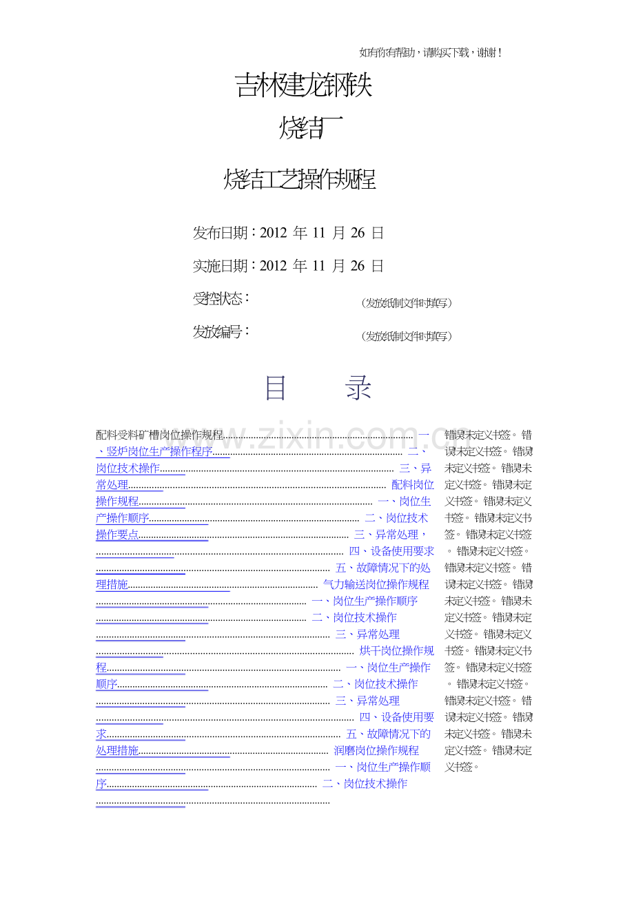 烧结厂烧结工艺操作规程概论(DOC71页).doc_第1页
