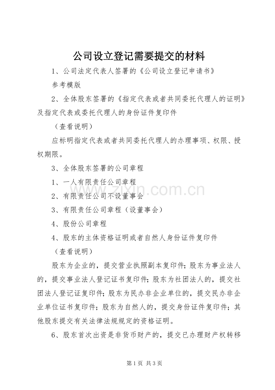 公司设立登记需要提交的材料.docx_第1页