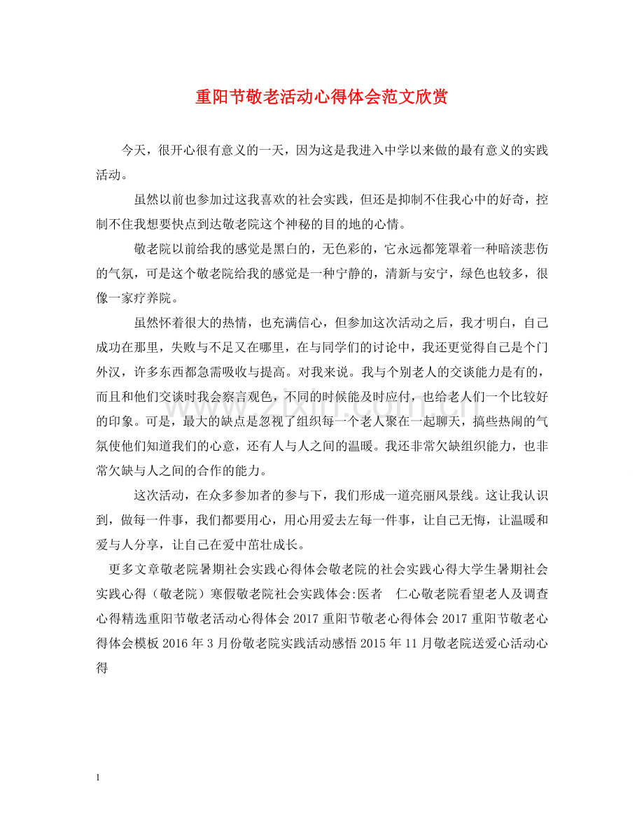 重阳节敬老活动心得体会范文欣赏 .doc_第1页