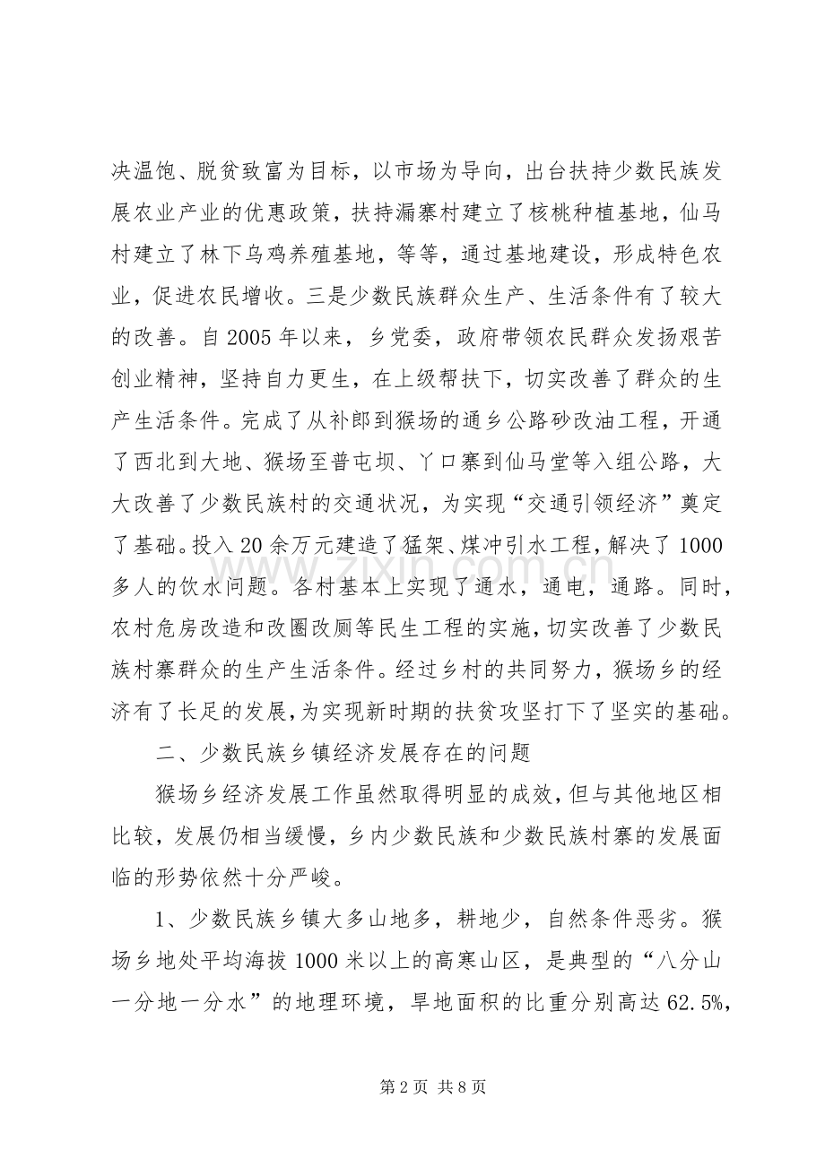 加快少数民族乡镇经济发展的调查与思考.docx_第2页
