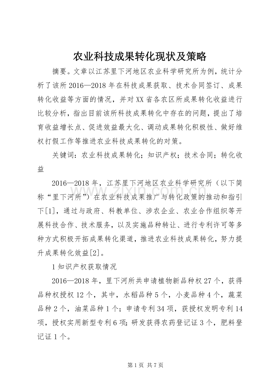 农业科技成果转化现状及策略.docx_第1页
