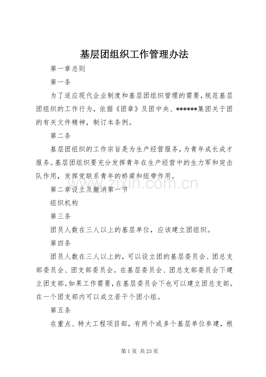 基层团组织工作管理办法.docx_第1页