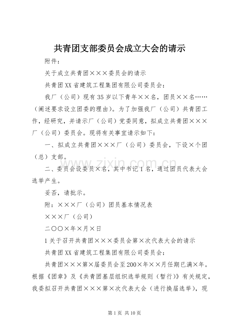 共青团支部委员会成立大会的请示.docx_第1页