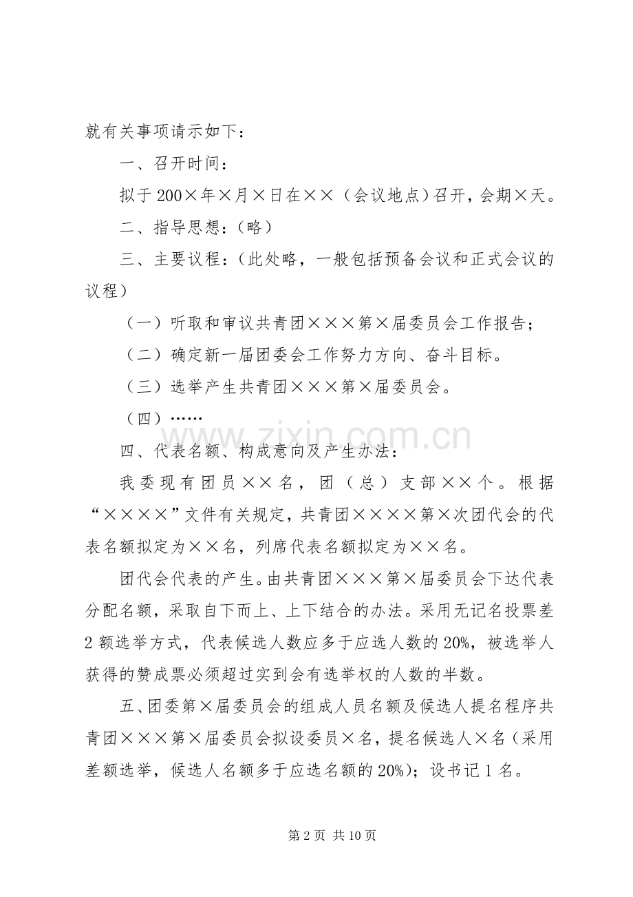 共青团支部委员会成立大会的请示.docx_第2页
