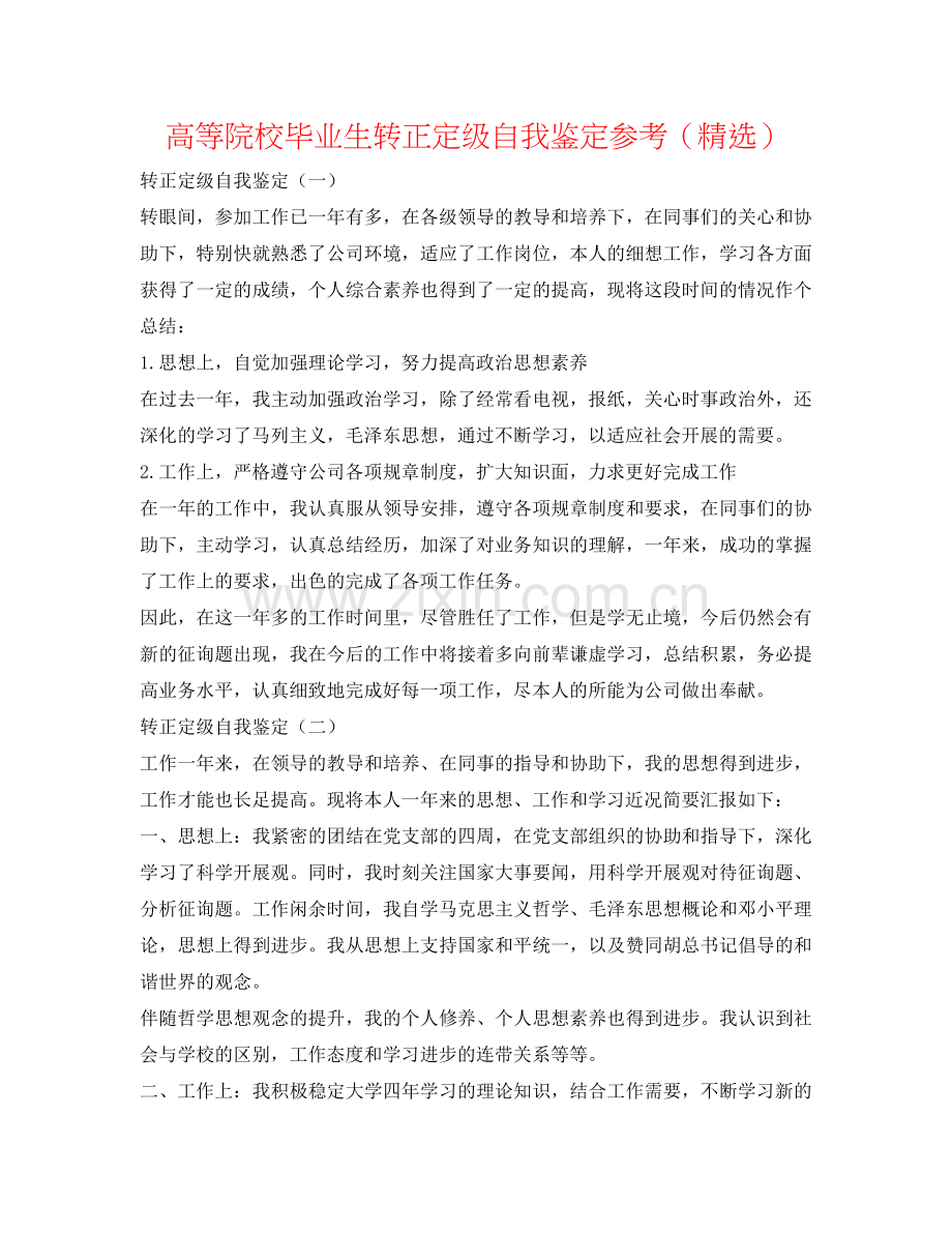高等院校毕业生转正定级自我鉴定参考（） .doc_第1页