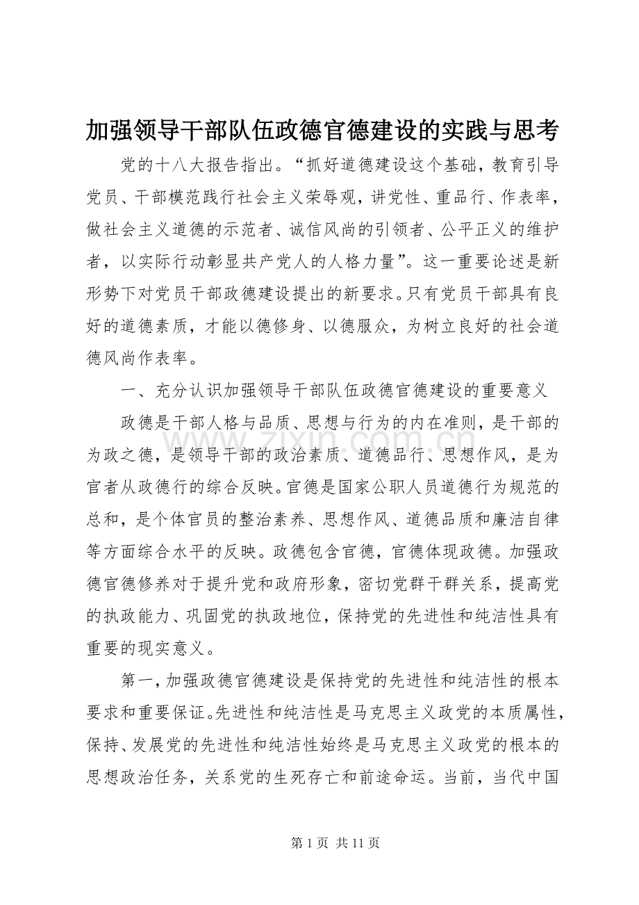 加强领导干部队伍政德官德建设的实践与思考.docx_第1页