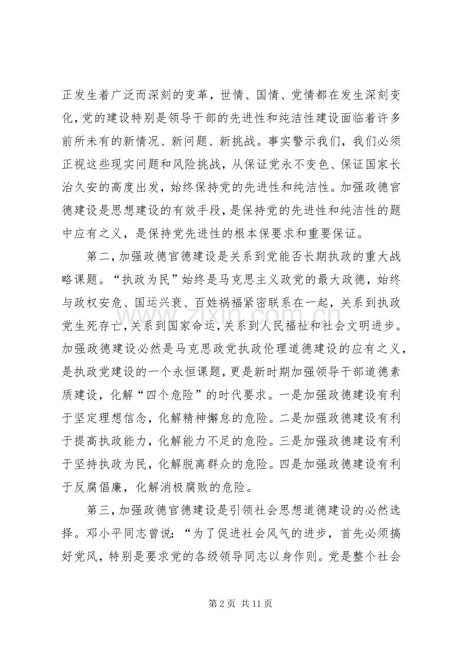 加强领导干部队伍政德官德建设的实践与思考.docx_第2页