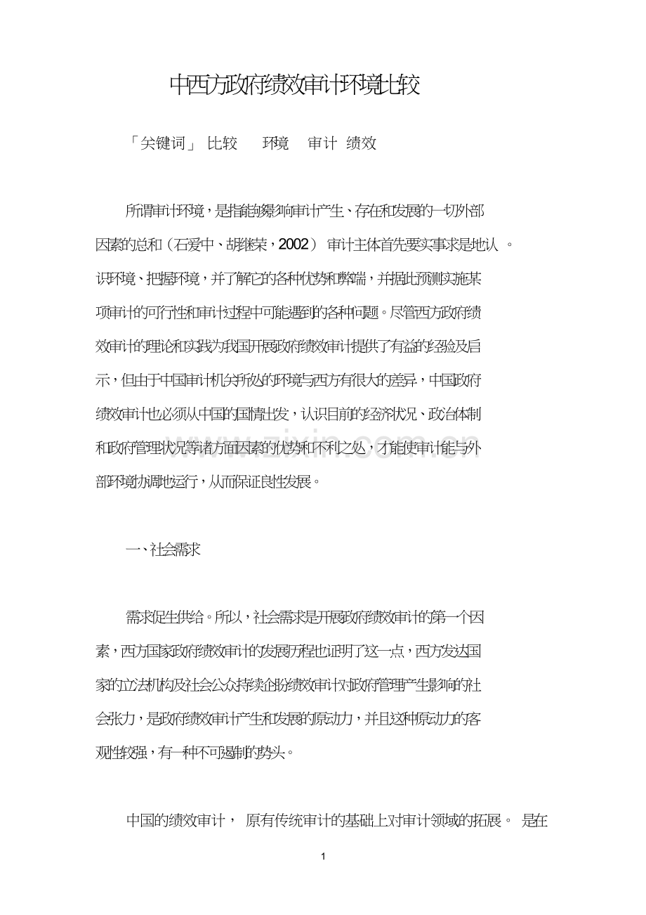 中西方政府绩效审计环境比较.doc_第1页