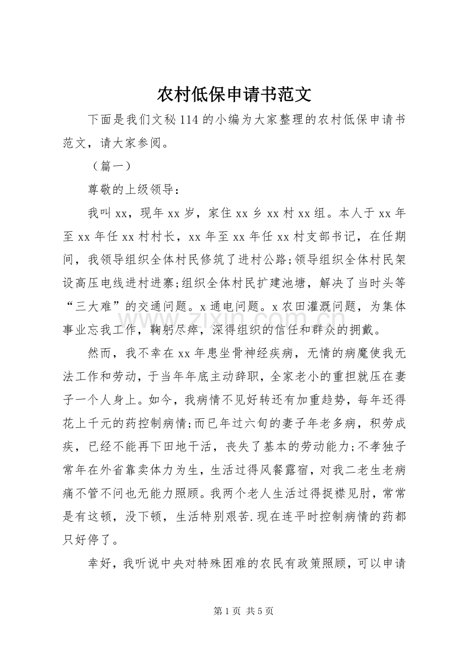 农村低保申请书范文_1.docx_第1页