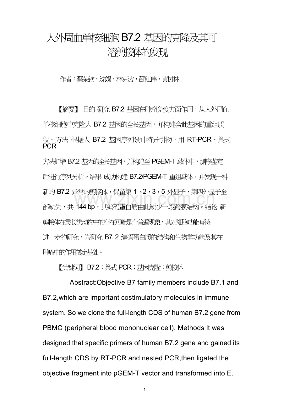 人外周血单核细胞B7.2基因的克隆及其可溶剪接体的发现.doc_第1页