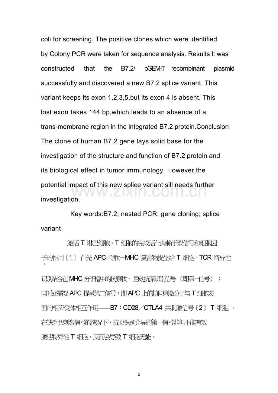 人外周血单核细胞B7.2基因的克隆及其可溶剪接体的发现.doc_第2页