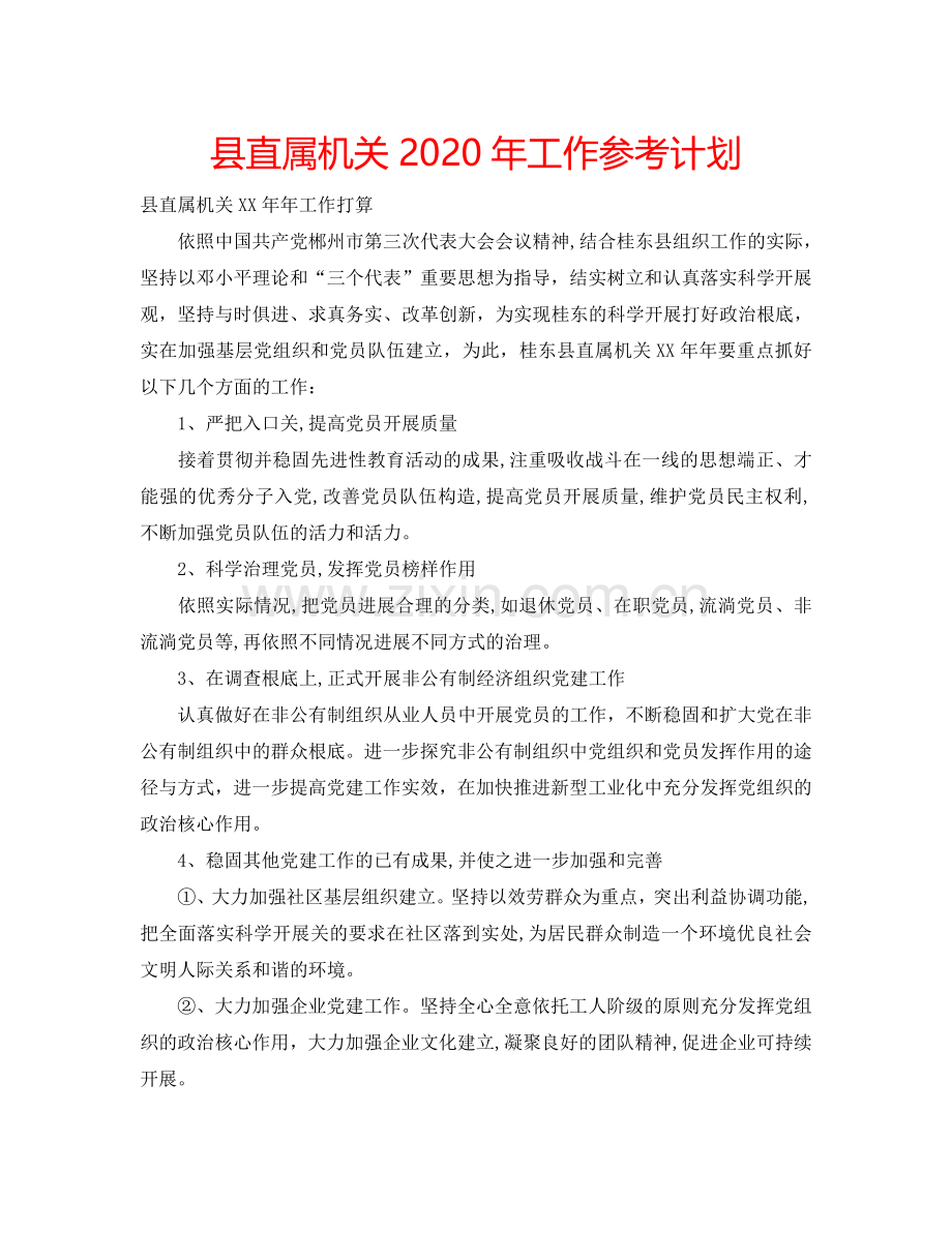 县直属机关2020年工作参考计划 .doc_第1页