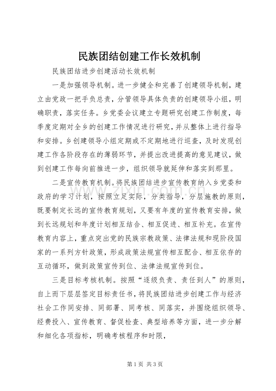 民族团结创建工作长效机制.docx_第1页
