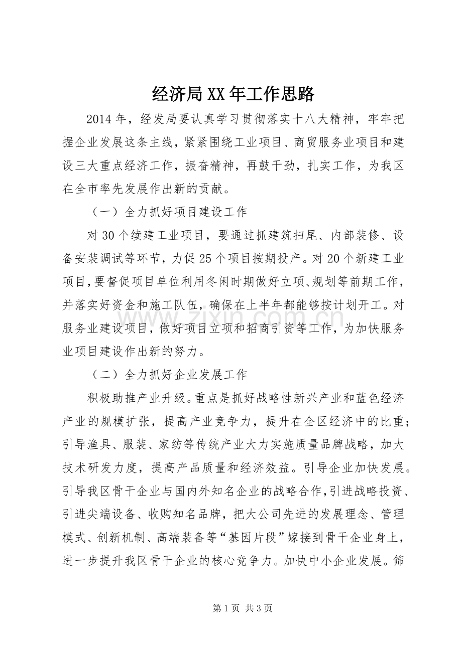 经济局XX年工作思路.docx_第1页