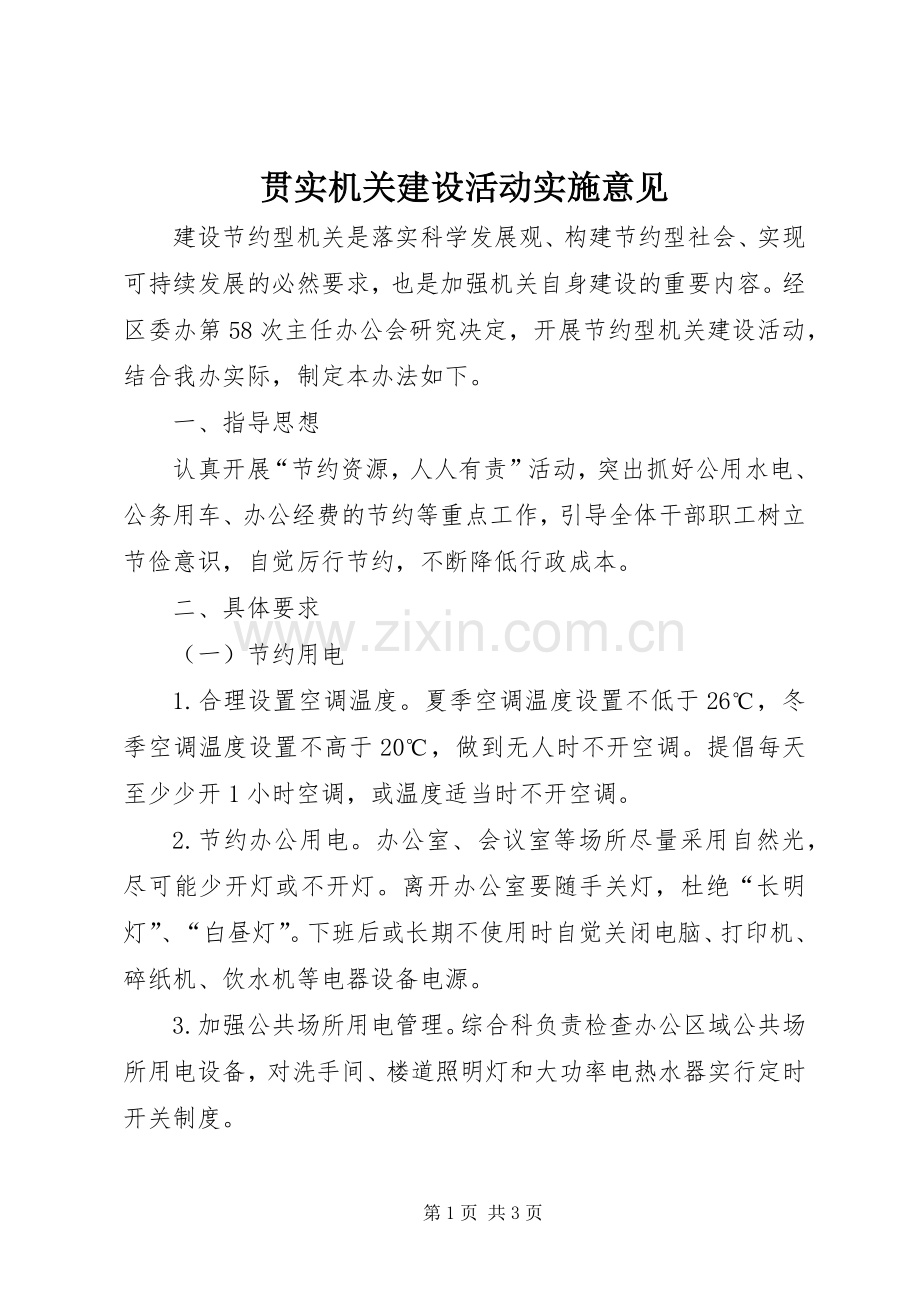 贯实机关建设活动实施意见.docx_第1页