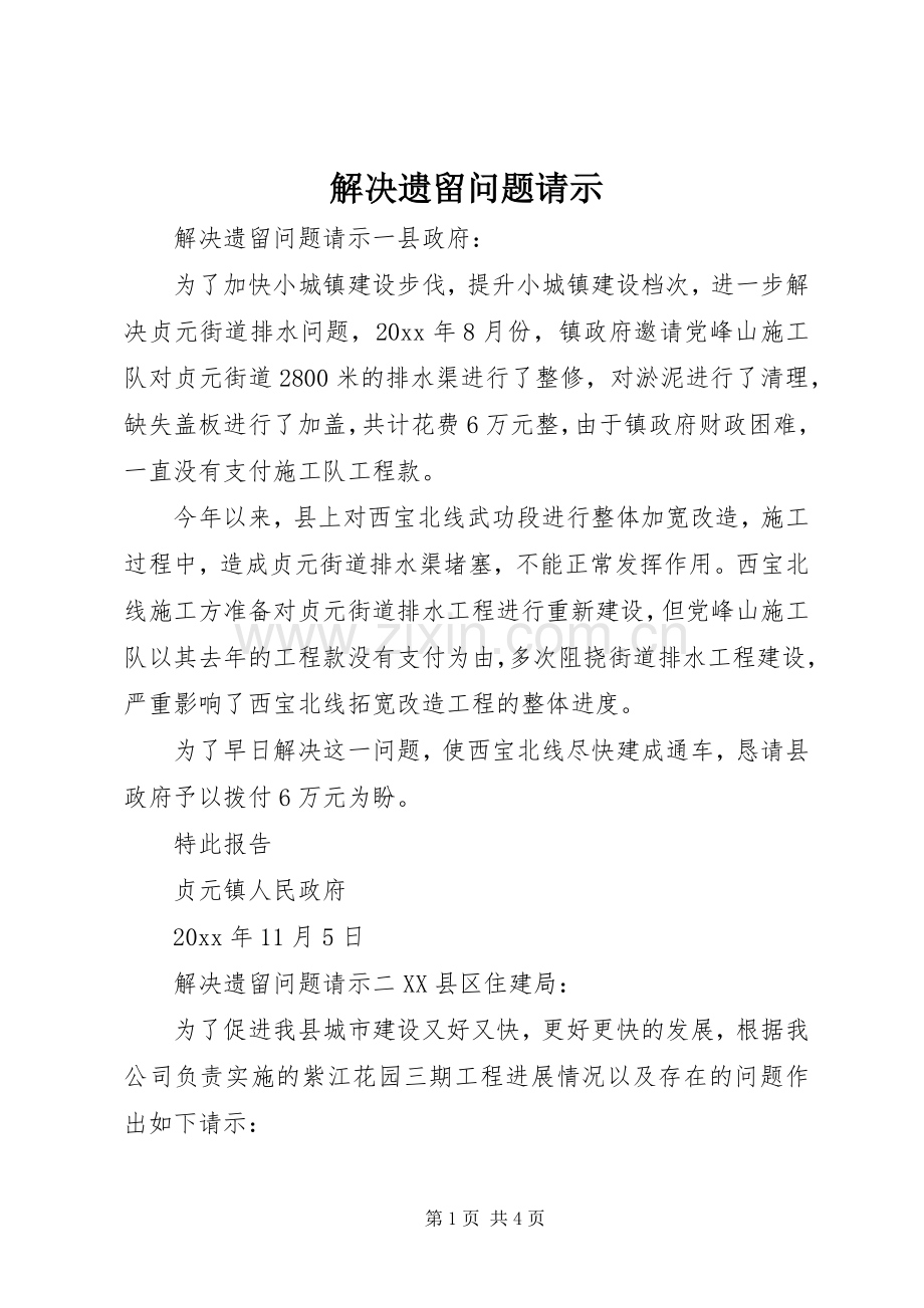 解决遗留问题请示.docx_第1页