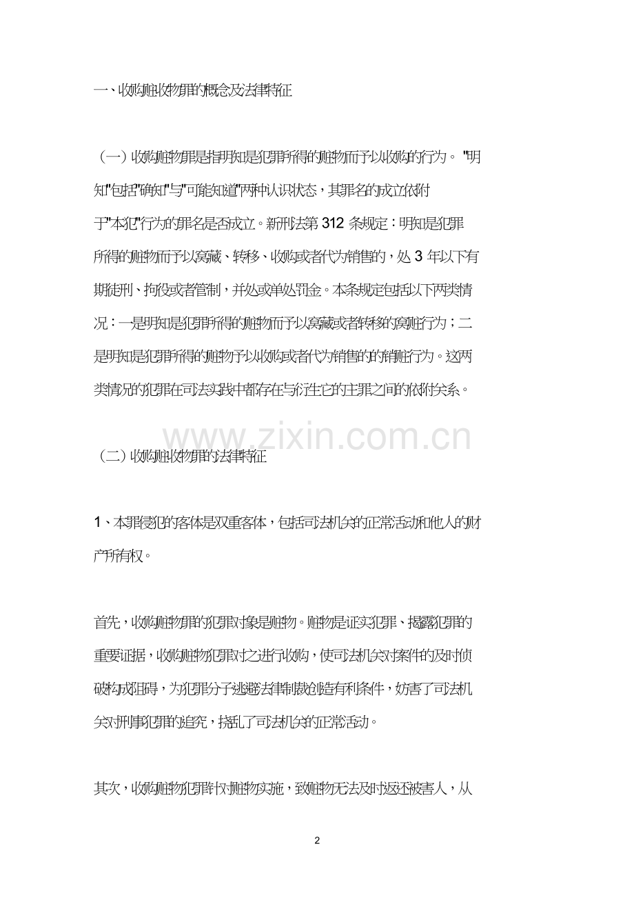 收购赃物罪的认定、完善与探索.doc_第2页