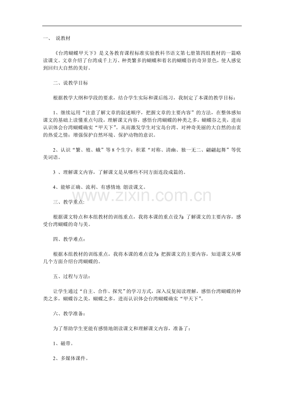 台湾蝴蝶甲天下说课稿.doc_第1页
