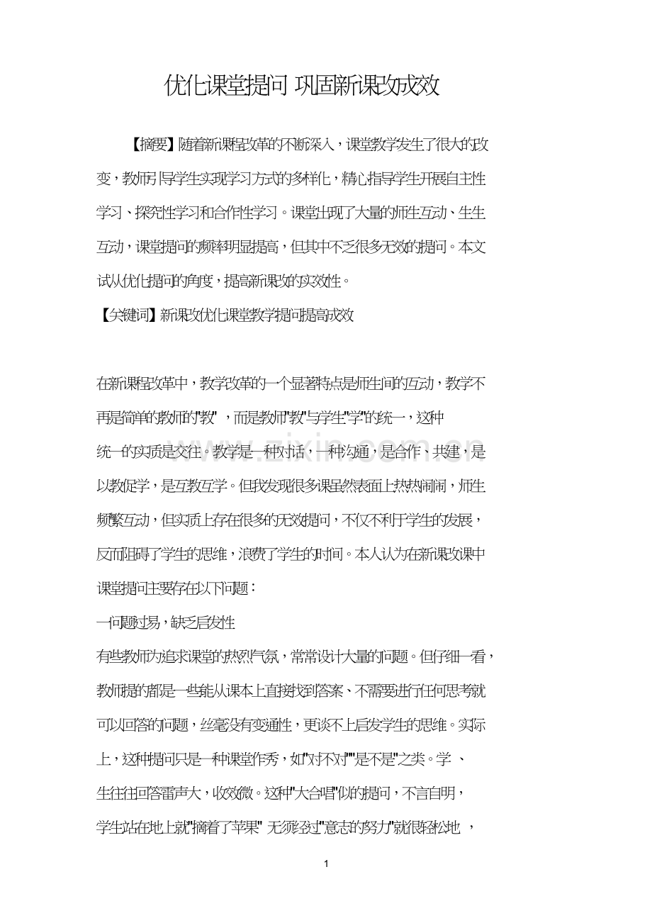优化课堂提问巩固新课改成效.doc_第1页