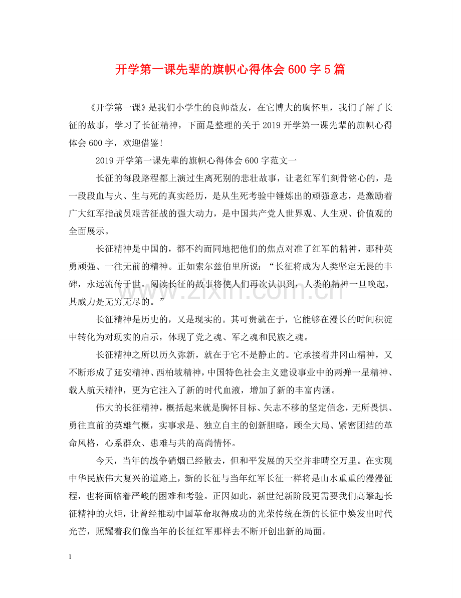 开学第一课先辈的旗帜心得体会600字5篇 .doc_第1页