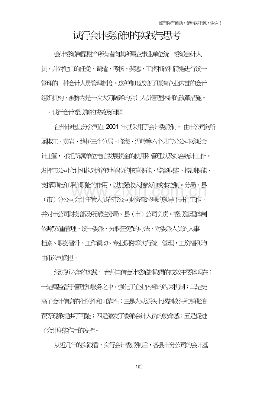试行会计委派制的实践与思考.doc_第1页