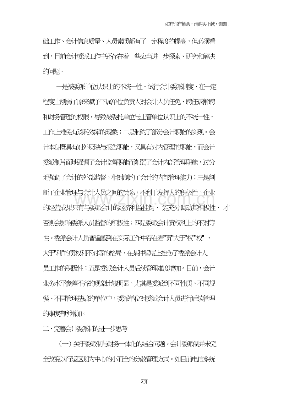 试行会计委派制的实践与思考.doc_第2页