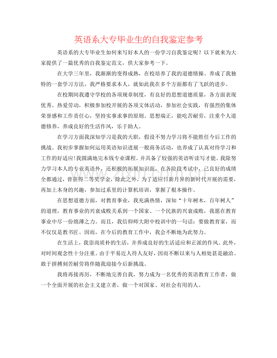 英语系大专毕业生的自我鉴定参考 .doc_第1页