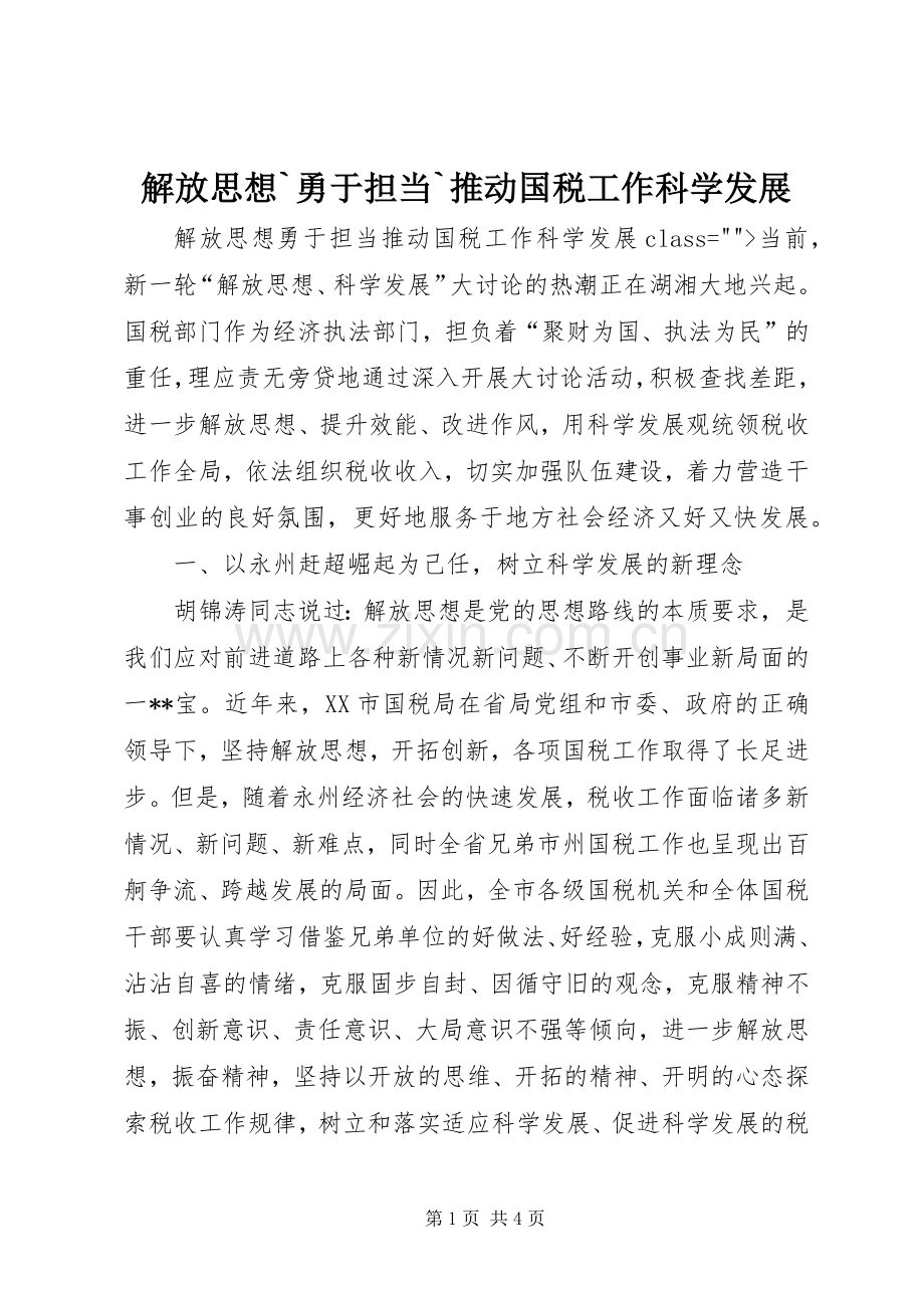 解放思想`勇于担当`推动国税工作科学发展.docx_第1页